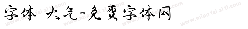 字体 大气字体转换